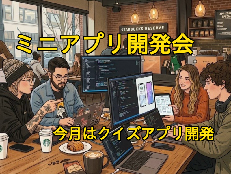 【途中入退室OK！】【今回はクイズアプリ！】ミニアプリ開発会💻〜2時間集中！オシャレなサロン〜