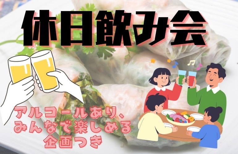 【女性主催】≪初参加大歓迎≫みんなで生春巻きパーティー🥳お楽しみ企画あり！