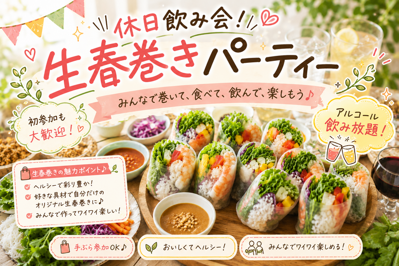 【女性主催】初参加大歓迎◎みんなで巻く！生春巻き 🥳お楽しみ企画あり！