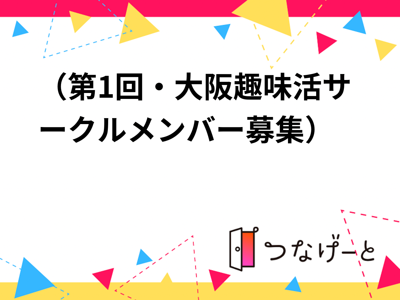 （第1回・大阪趣味活サークルメンバー募集）3月30日　夕方、梅田集合❗