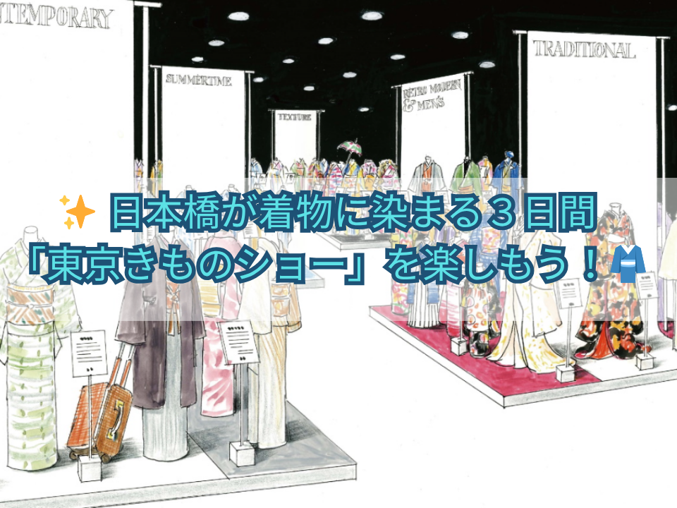 ✨ 日本橋が着物に染まる３日間。「東京きものショー」を楽しもう！