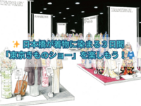 ✨ 日本橋が着物に染まる３日間。「東京きものショー」を楽しもう！