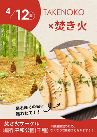 春だ！！タケノコだ!!! 焚き火サークルタケノコパーティー2026🪅🪅