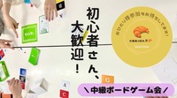 【20.30代限定】ボードゲーム中ゲー会