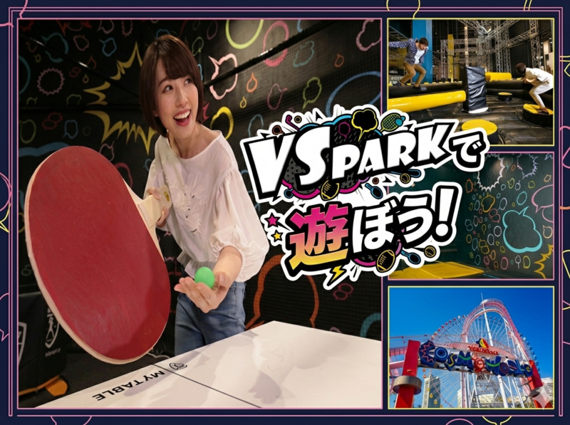 【横浜】テレビのバラエティ番組のような体験できる「VSパーク」で遊ぼう！