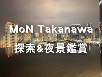 夜景観賞＆開業したての高輪ゲートウェイシティ新エリアをめぐろう！