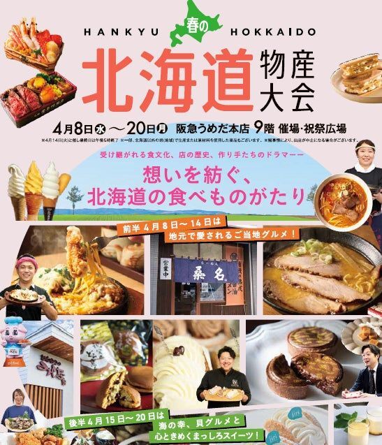 4/12(日) 🌸春の北海道物産展〜阪急うめだ本店〜🍽
