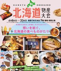 4/12(日) 🌸春の北海道物産展〜阪急うめだ本店〜🍽