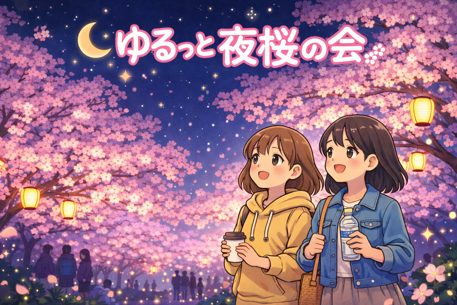 🌙日曜日のよる！ゆるっと夜活🌸
夜桜見に行きませんか〜？✨