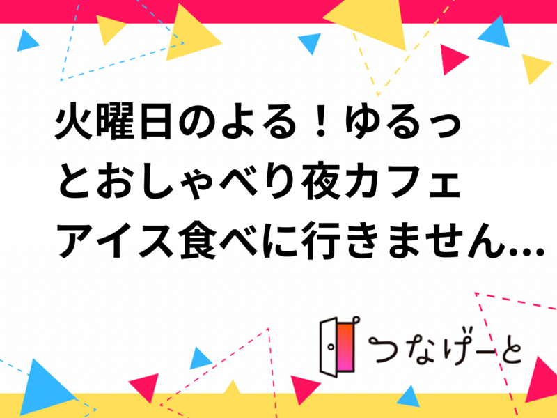 🌙火曜日のよる！ゆるっとおしゃべり夜カフェ🍨
アイス食べに行きませんか〜？✨