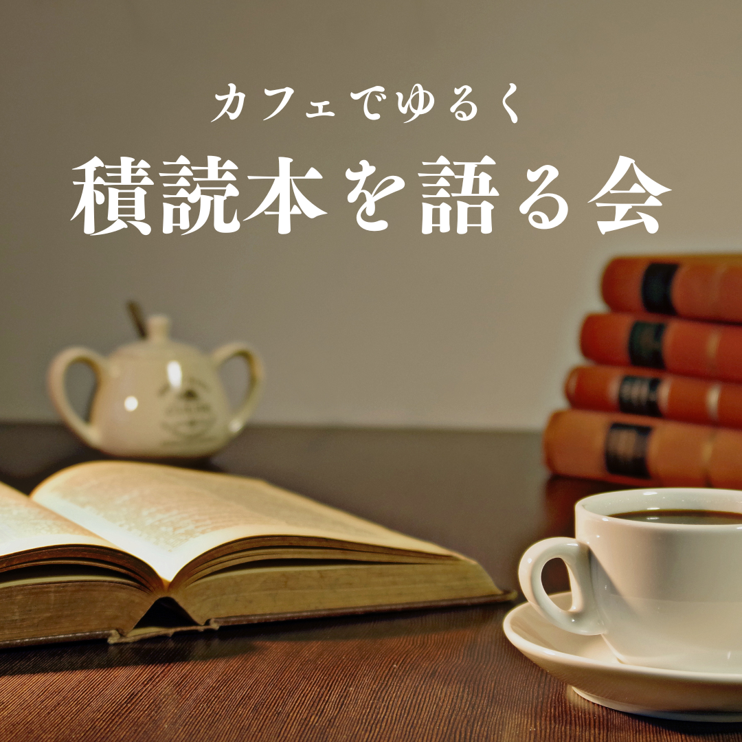 積読本について語る会｜「いつか読む本」を持ち寄る、ゆるい読書会
