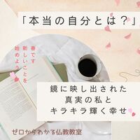 「本当の自分とは?」　法鏡に映し出された真実の私とキラキラ輝く幸せ✨