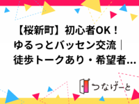 【桜新町】初心者OK！ゆるっとバッセン交流｜徒歩トークあり・希望者のみお茶OK