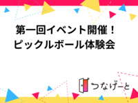  第一回イベント開催！ピックルボール体験会