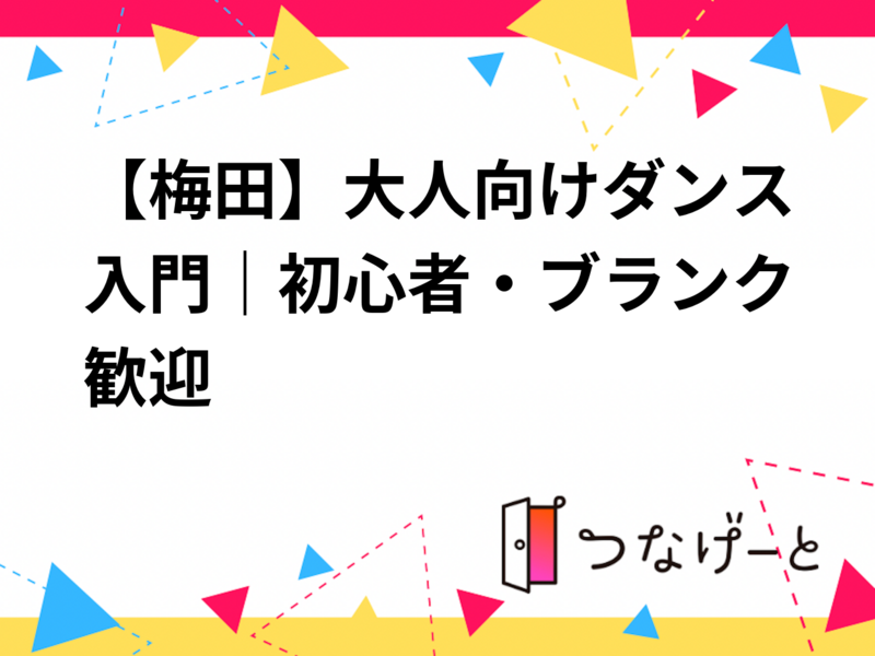 【梅田】大人向けダンス入門｜初心者・ブランク歓迎
