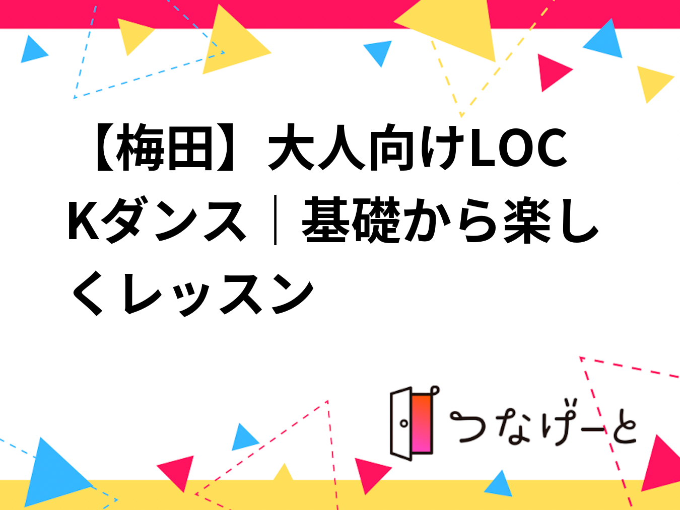 【梅田】大人向けLOCKダンス｜基礎から楽しくレッスン
