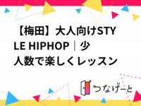 【梅田】大人向けSTYLE HIPHOP｜少人数で楽しくレッスン