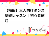 【梅田】大人向けダンス基礎レッスン｜初心者歓迎