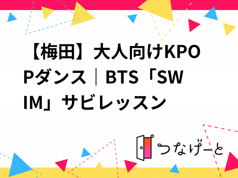 【梅田】大人向けKPOPダンス｜BTS「SWIM」サビレッスン