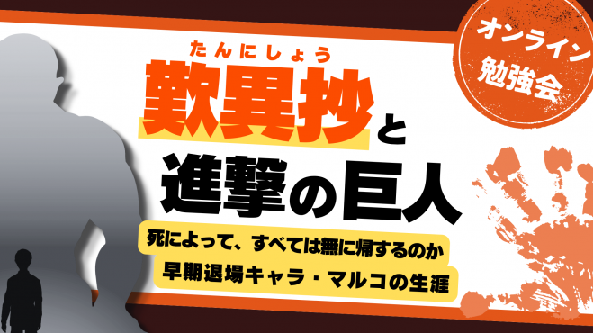『歎異抄』と『進撃の巨人』
死によって、すべては無に帰するのか
～早期退場キャラ・マルコの生涯