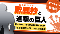 『歎異抄』と『進撃の巨人』
死によって、すべては無に帰するのか
～早期退場キャラ・マルコの生涯