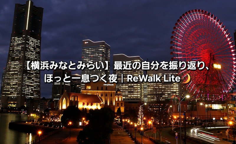 【横浜みなとみらい】最近の自分を振り返り、ほっと一息つく夜｜ReWalk Lite🌙