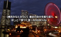 【横浜みなとみらい】最近の自分を振り返り、ほっと一息つく夜｜ReWalk Lite🌙