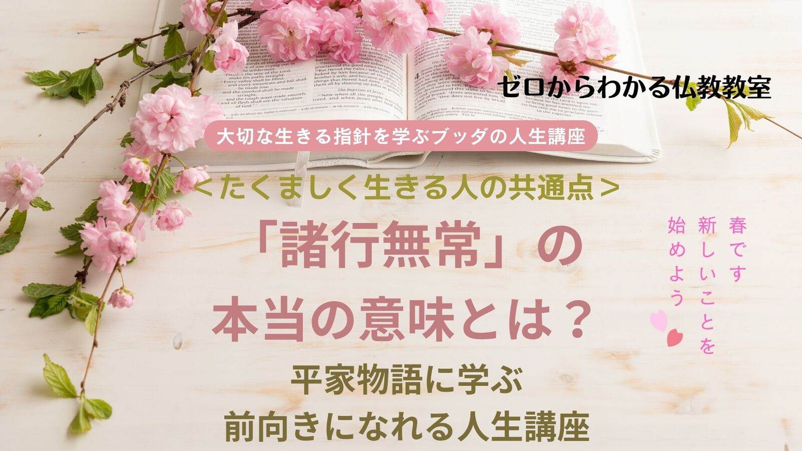 「諸行無常」の本当の意味とは?　平家物語に学ぶ前向きになれる人生講座