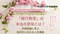 「諸行無常」の本当の意味とは?　平家物語に学ぶ前向きになれる人生講座