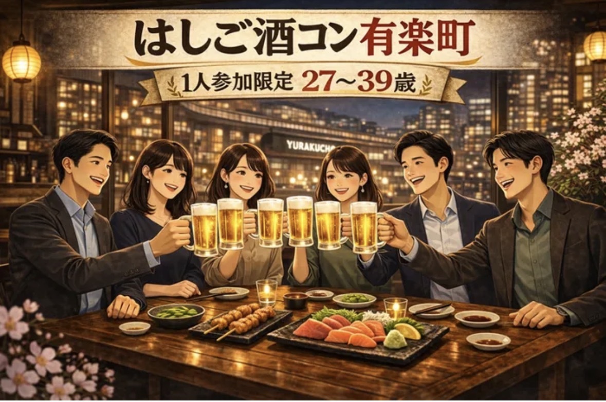 4/3(金)20:30開催！有楽町はしご酒コン｜1人参加限定・27〜39歳