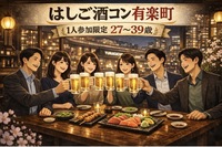 4/3(金)20:30開催！有楽町はしご酒コン｜1人参加限定・27〜39歳