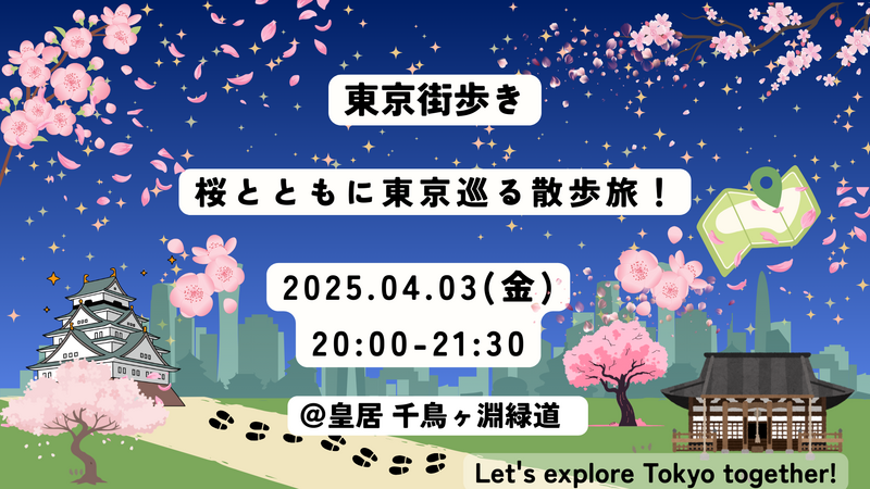 【4/3(金) 皇居】桜とともに東京巡る散歩旅！＠皇居 千鳥ヶ淵緑道