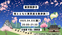 【4/3(金) 皇居】桜とともに東京巡る散歩旅！＠皇居 千鳥ヶ淵緑道