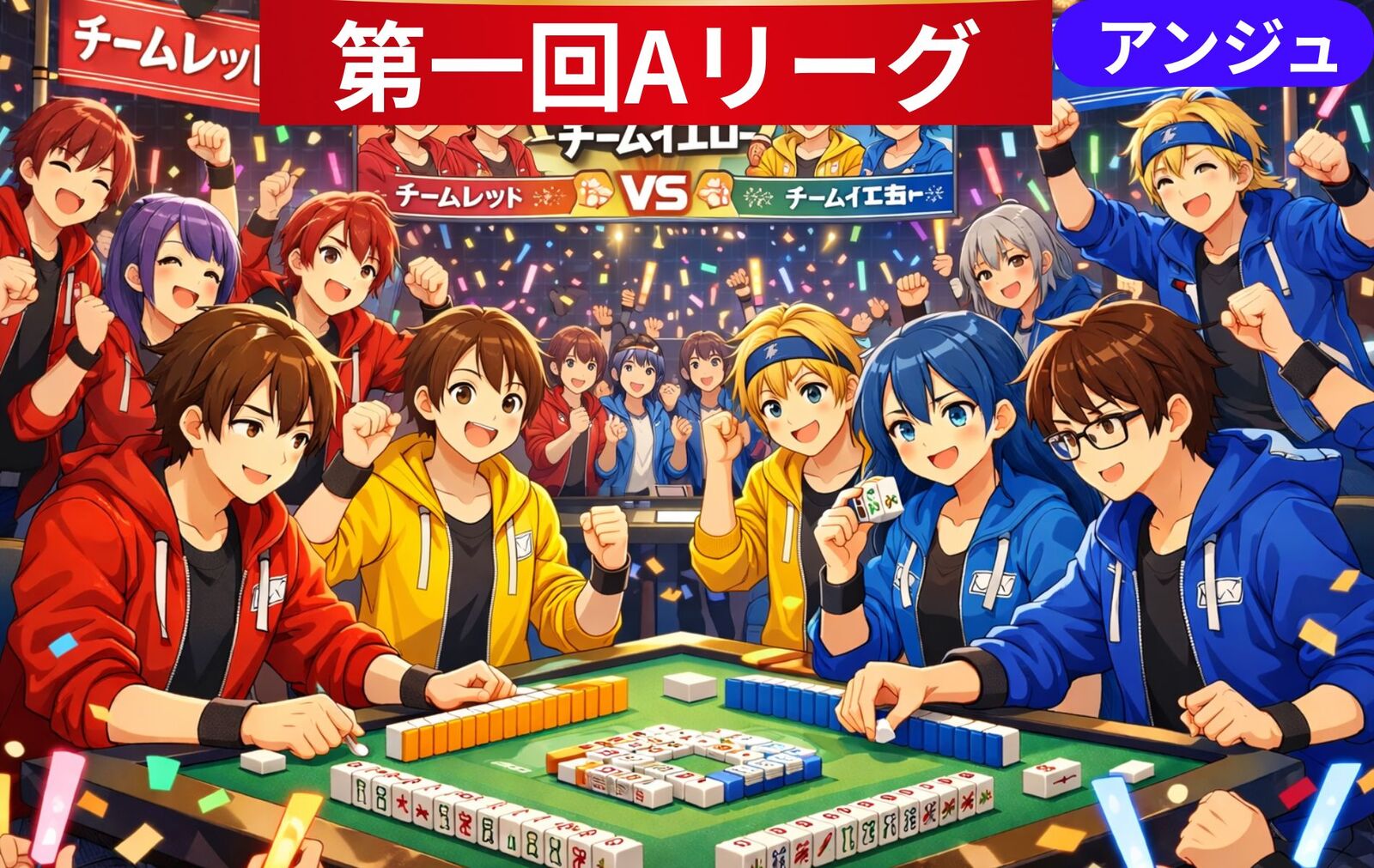 🀄第一回Aリーグ開幕✨チーム戦で盛り上がる✨大人のゆる麻雀会😄30代中盤～50代中盤