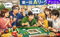 🀄大人のゆる麻雀会✨【貸切】チーム戦で盛り上がろう😄初心者の方も大歓迎✨