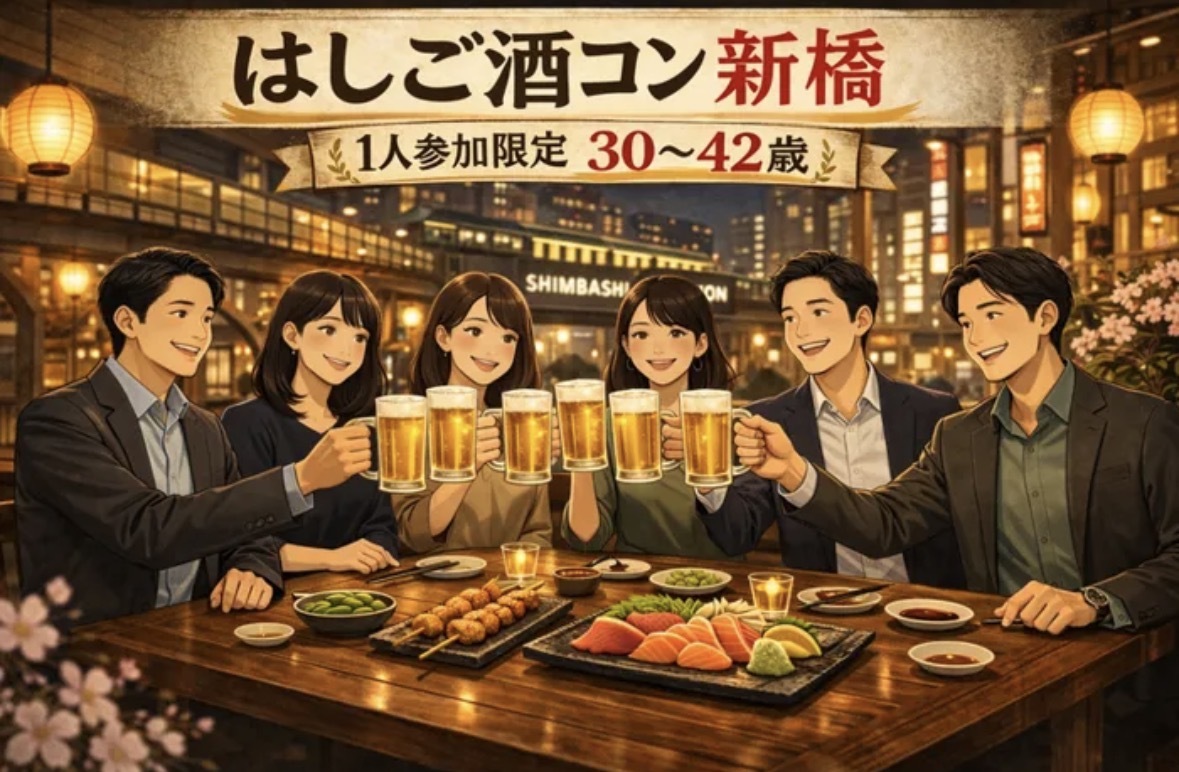 新橋はしご酒コン｜1人参加限定・30〜42歳