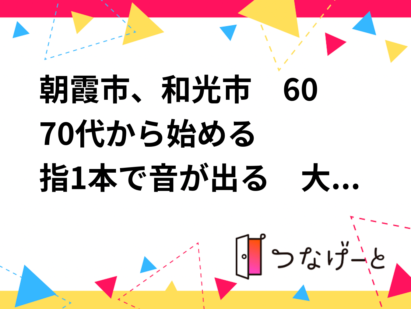 朝霞市、和光市　60〜70代から始める
♫指1本で音が出る　大正琴無料体験会