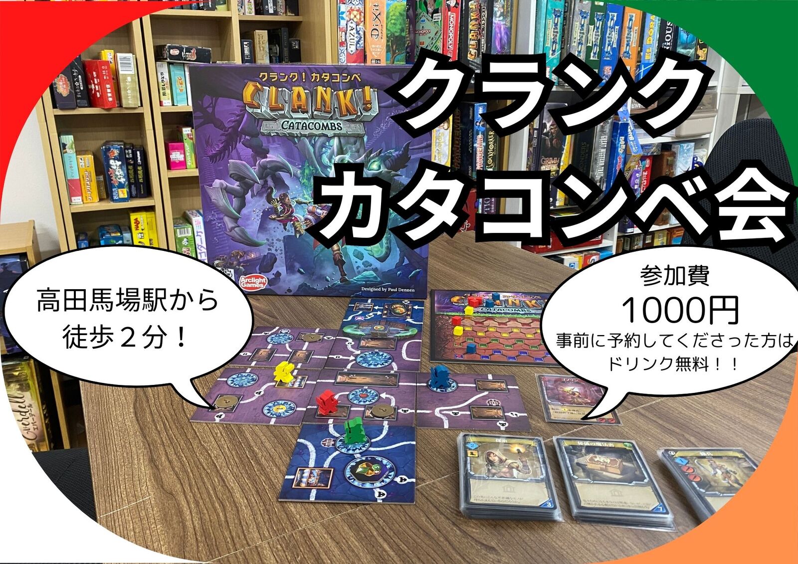 【4月2日(木)】クランクカタコンベ会　高田馬場駅から徒歩2分