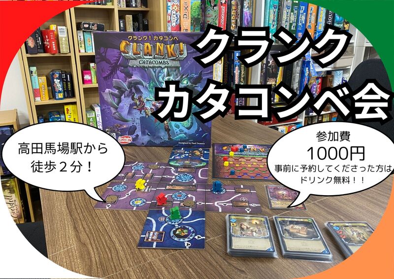 【4月2日(木)】クランクカタコンベ会　高田馬場駅から徒歩2分