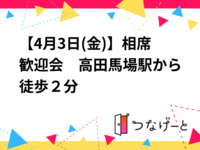 【4月3日(金)】相席歓迎会　高田馬場駅から徒歩２分