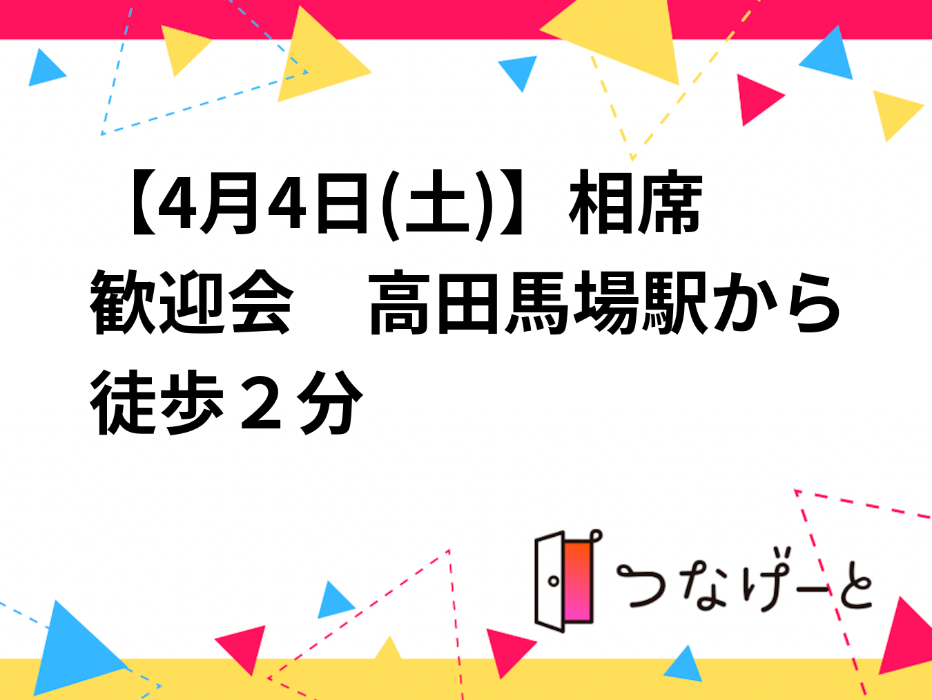 【4月4日(土)】相席歓迎会　高田馬場駅から徒歩２分