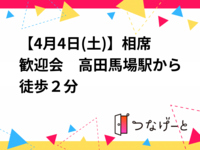 【4月4日(土)】相席歓迎会　高田馬場駅から徒歩２分