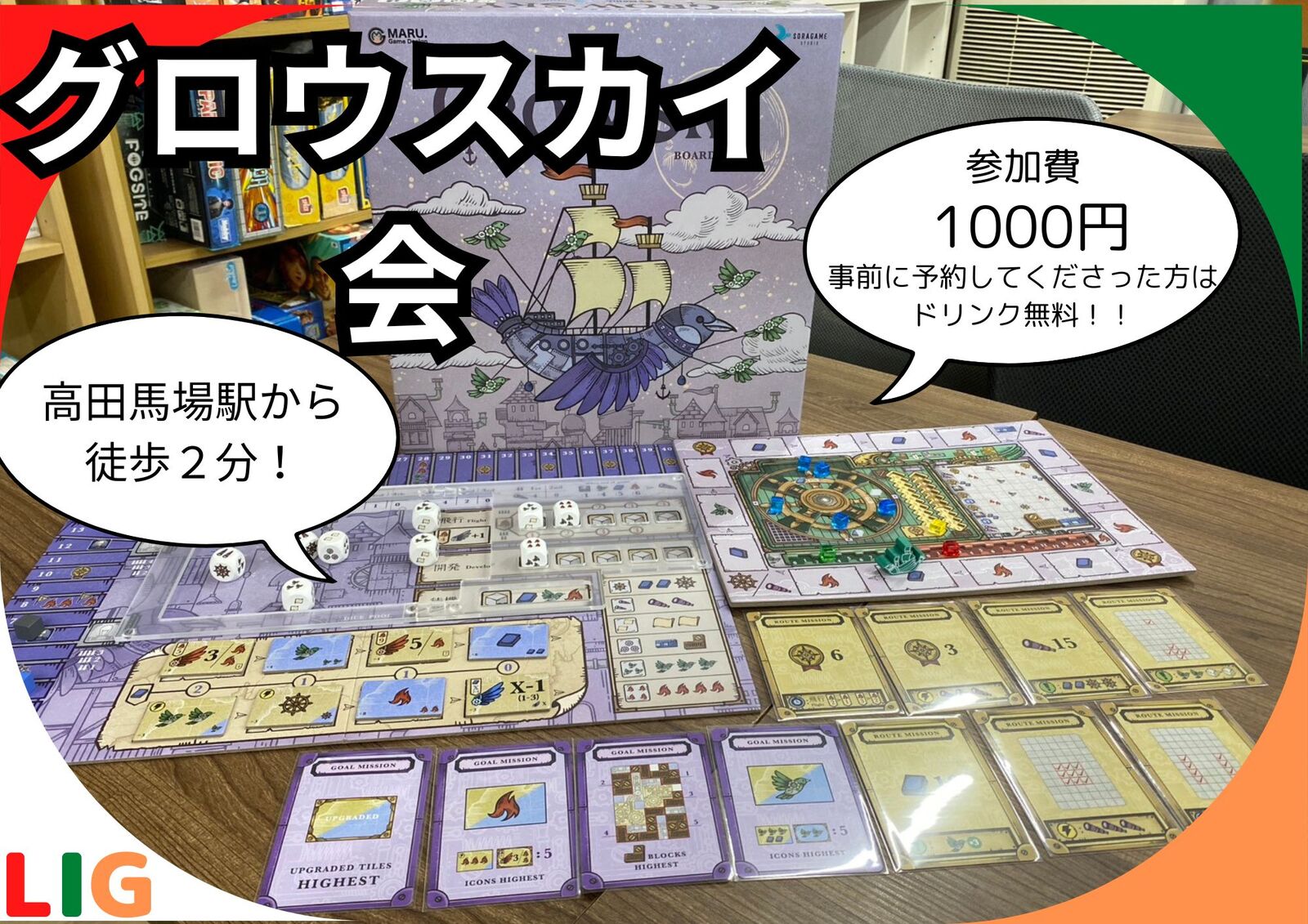 【4月9日(木)】グロウスカイ会　高田馬場駅から徒歩2分