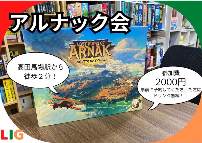 【4月11日(土)】アルナック会　高田馬場駅から徒歩２分