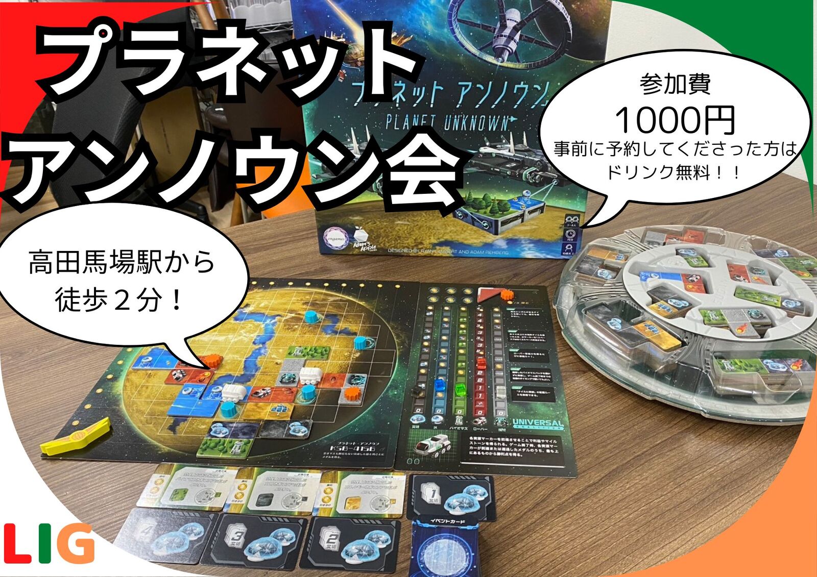 【4月16日(木)】プラネットアンノウン会　高田馬場駅から徒歩２分
