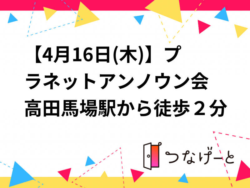 【4月16日(木)】プラネットアンノウン会　高田馬場駅から徒歩２分
