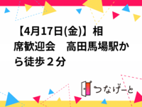 【4月17日(金)】相席歓迎会　高田馬場駅から徒歩２分