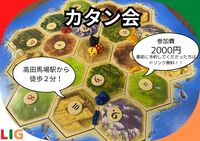 【4月19日(日)】カタン会　高田馬場駅から徒歩２分