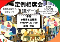 【4月22日(水)】重ゲー相席会　高田馬場駅から徒歩２分