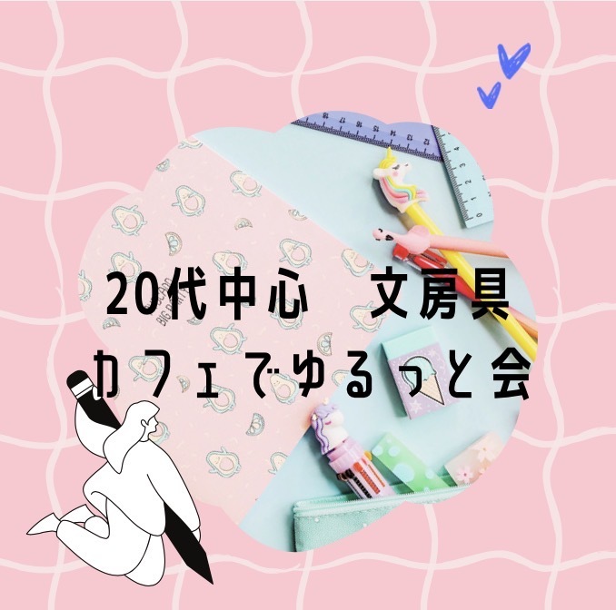 【20代中心　ちょっと前向きになれるカフェ会】